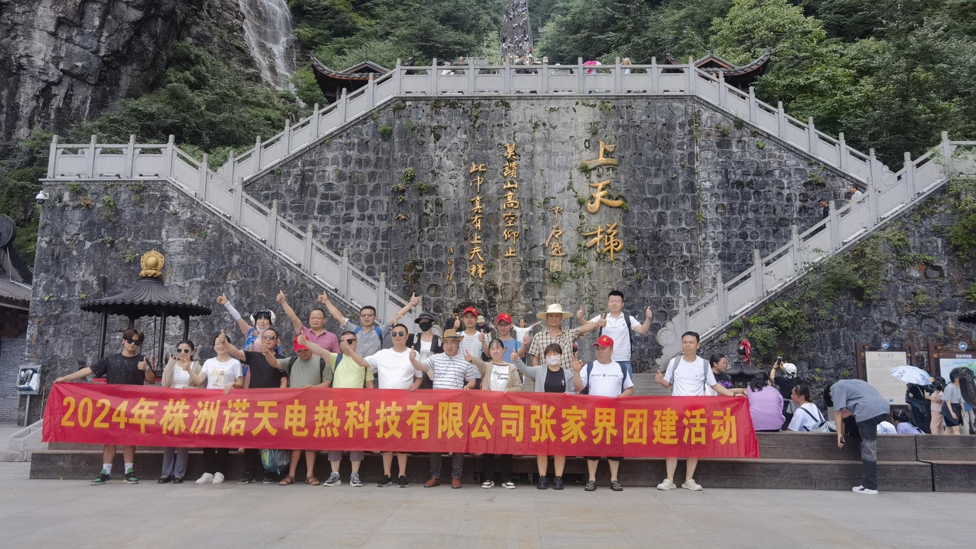 2024年諾天科技團建活動-張家界之旅！