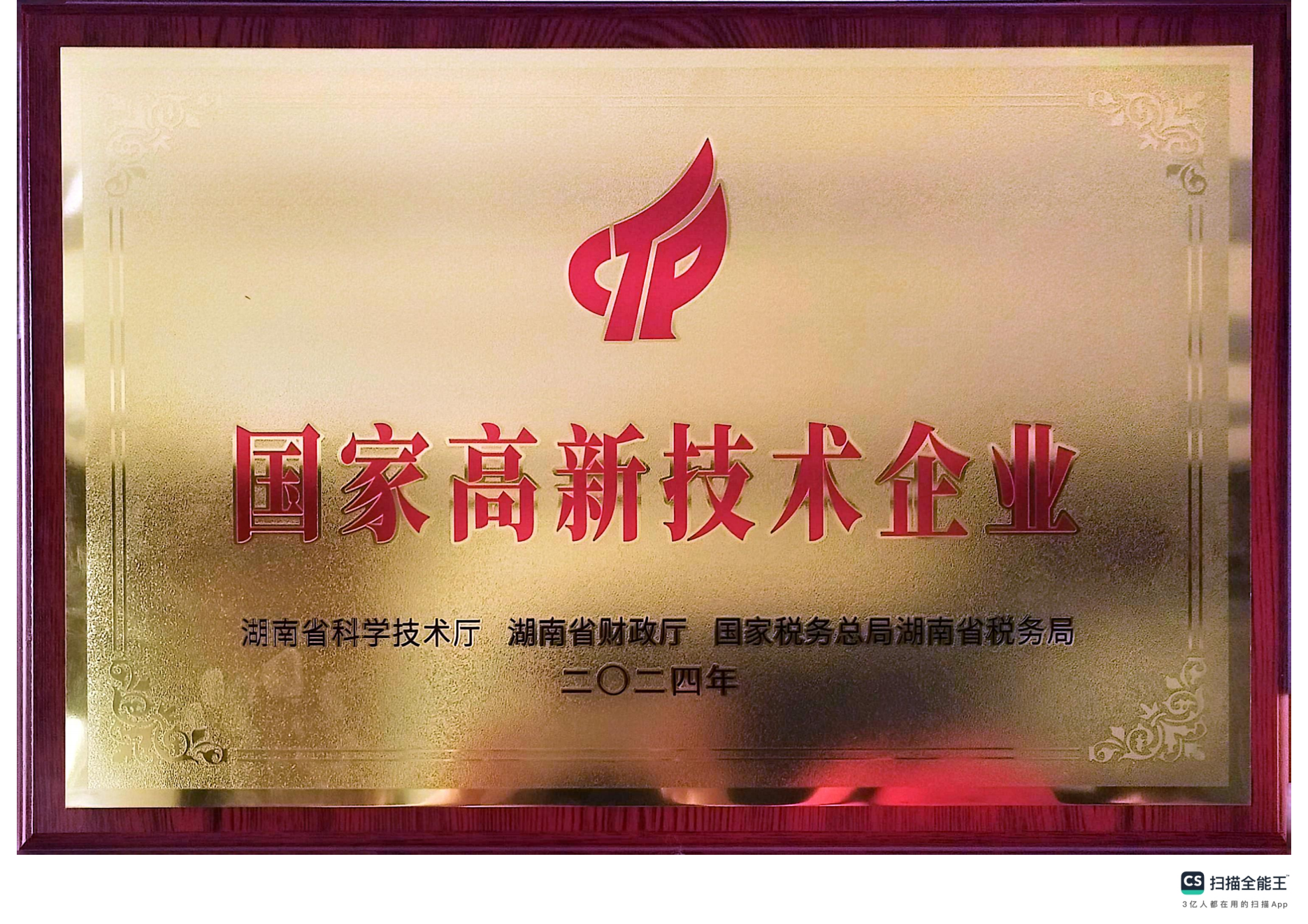 國家高新技術(shù)企業(yè)