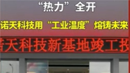 株洲諾天電熱科技有限公司新基地竣工投產(chǎn)！